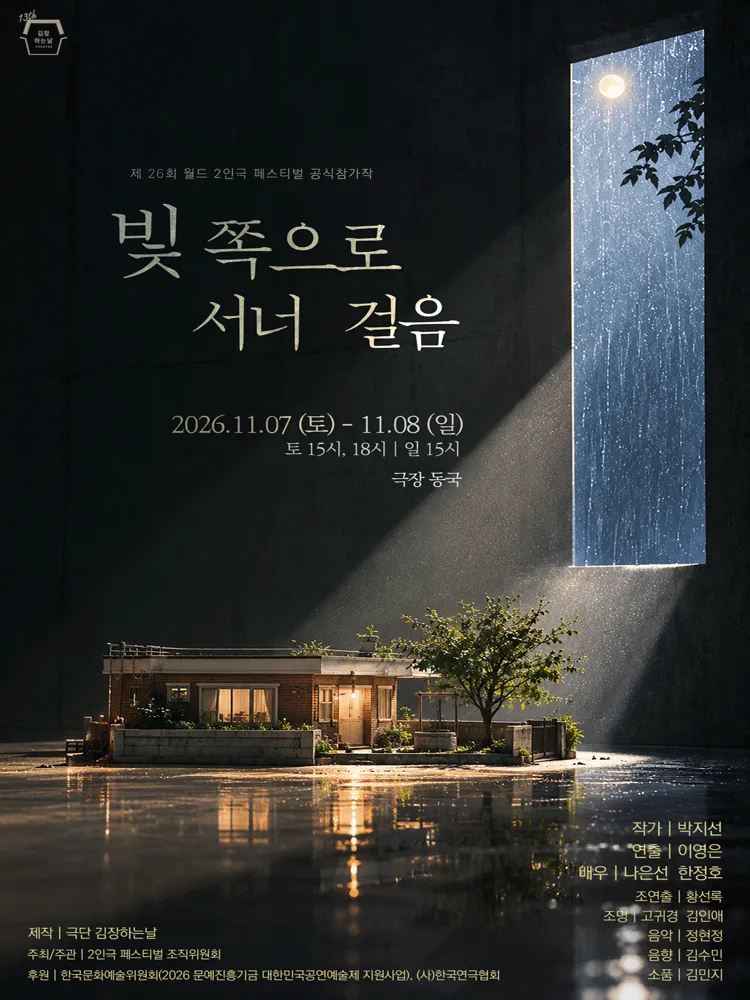 제26회 월드 2인극 페스티벌, 빛 쪽으로 서너 걸음 (극장 동국) 공식 포스터