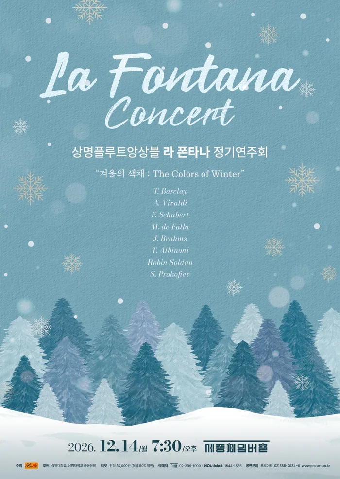 상명플루트앙상블 라 폰타나 정기연주회 (세종문화회관) 공식 포스터
