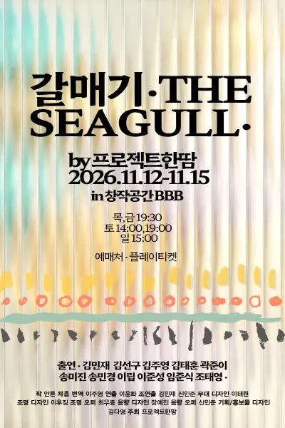 갈매기.THE SEAGULL. (창작공간 BBB) 공식 포스터