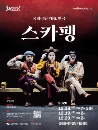 국립극단, 스카팽 [당진] (당진문예의전당) 공식 포스터