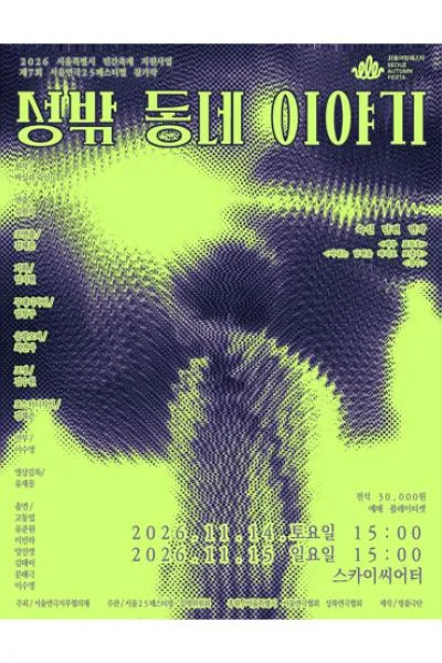 제7회 서울연극25페스티벌, 성밖 동네 이야기 (대학로 스카이씨어터) 공식 포스터