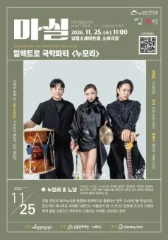 마티네콘서트 마실, 누모리 (남동소래아트홀) 공식 포스터