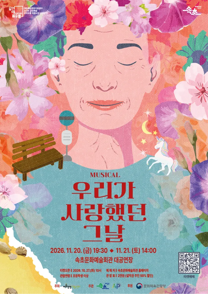 우리가 사랑했던 그날 [속초] (속초문화예술회관) 공식 포스터