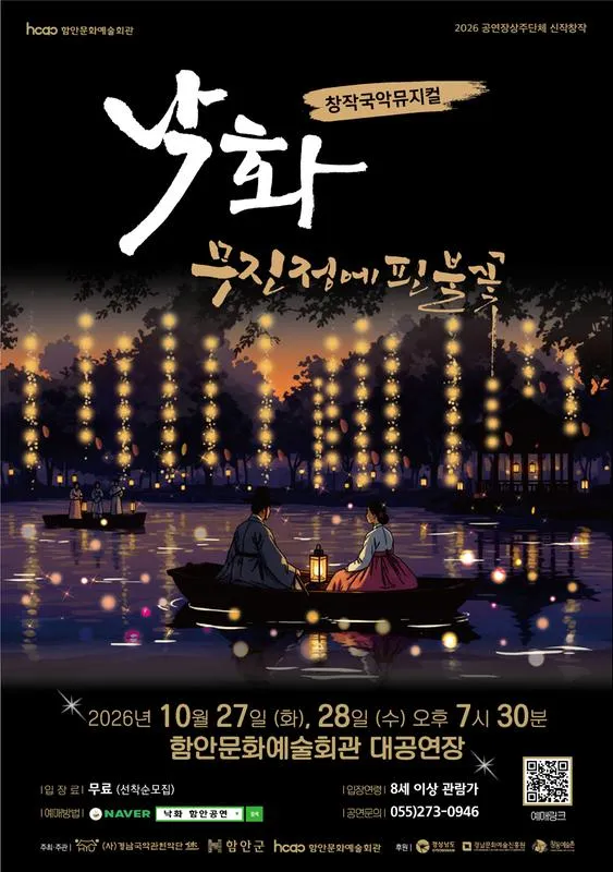 낙화, 무진정에 핀 불꽃 [함안] (함안문화예술회관) 공식 포스터
