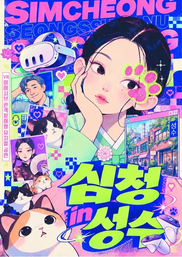 심청 in 성수: 고양이가 된 우리, 심청과 함께 가상 성수를 누비다 (공간 철(CHUL)) 공식 포스터