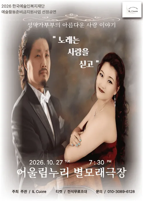 성악가 부부의 아름다운 사랑이야기: 노래는 사랑을 싣고 (고양어울림누리) 공식 포스터