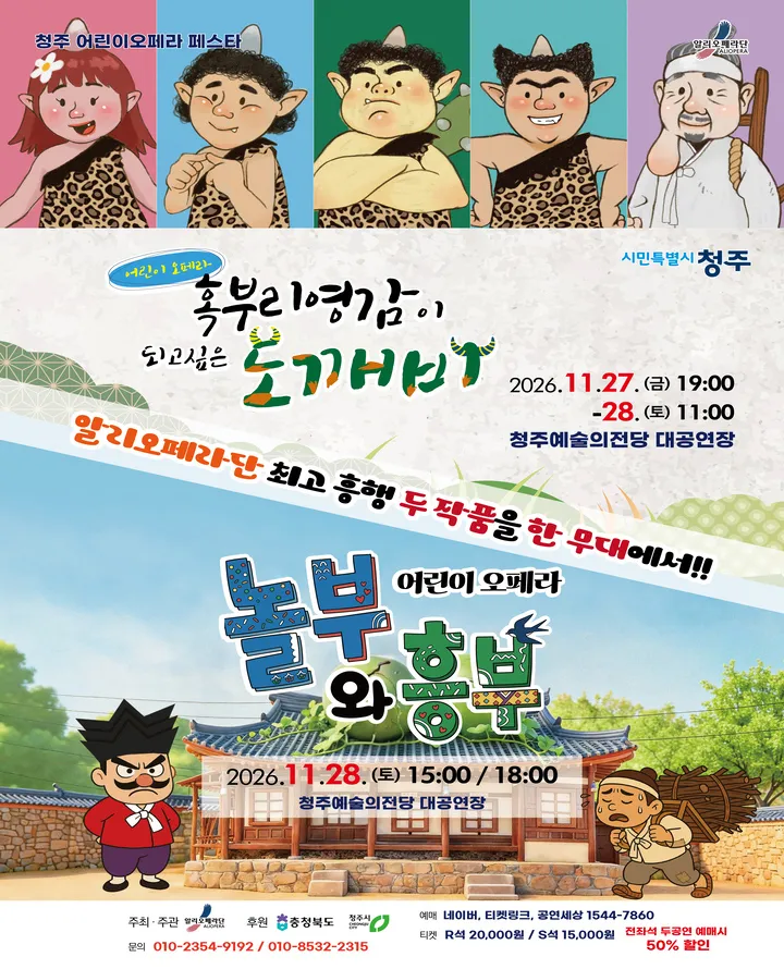 알리오페라단 키즈오페라페스타, 혹부리영감이 되고싶은 도깨비 [청주] (청주예술의전당) 공식 포스터