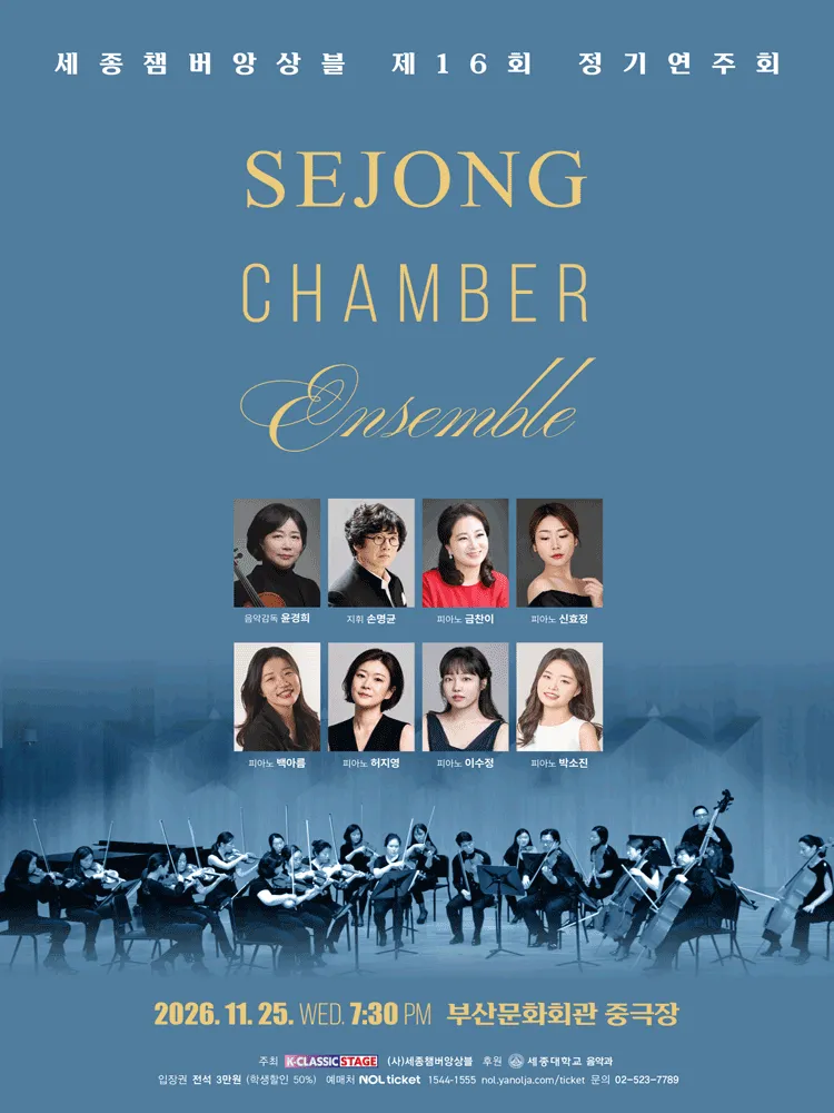 제16회 세종챔버앙상블 정기연주회 [부산] (부산문화회관) 공식 포스터