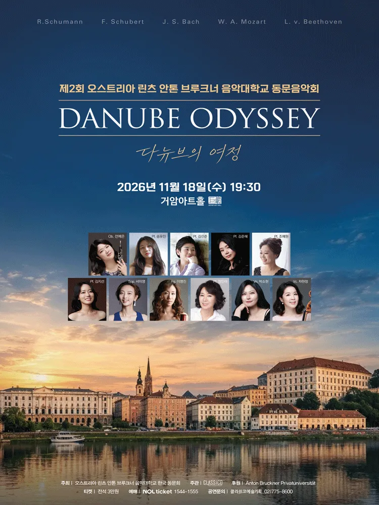 제2회 오스트리아 린츠 안톤 브루크너 음악대학교 동문음악회 (거암아트홀) 공식 포스터
