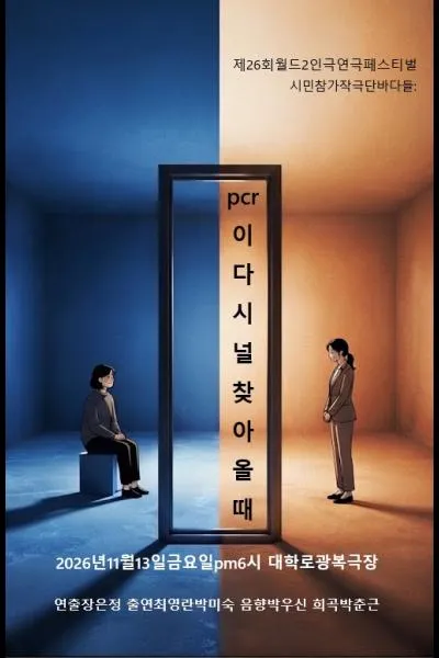 제26회 월드 2인극 페스티벌, 피시알이 너를 찾아올 때 (광복극장) 공식 포스터