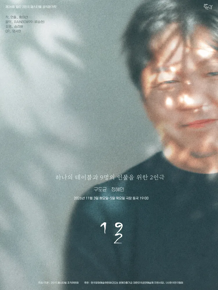 제26회 월드 2인극 페스티벌, 하나의 테이블과 9명의 인물을 위한 2인극 (극장 동국) 공식 포스터