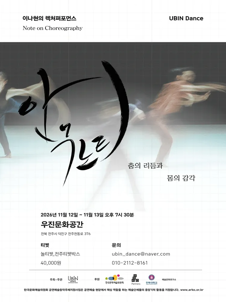 안무노트: 이나현의 렉처퍼포먼스 [전주] (우진문화공간) 공식 포스터