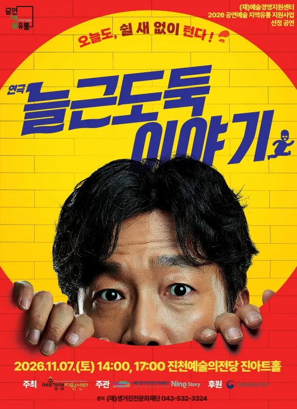 늘근도둑 이야기 [진천] (진천예술의전당) 공식 포스터