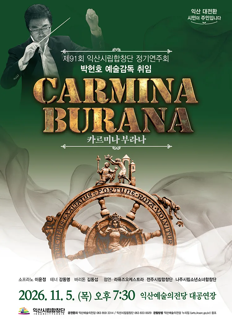 제91회 익산시립합창단 정기연주회: 카르미나 부라나 (Carmina Burana) (익산예술의전당) 공식 포스터