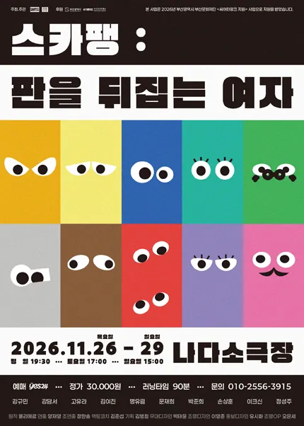 스카팽: 판을 뒤집는 여자 [부산] (나다소극장) 공식 포스터