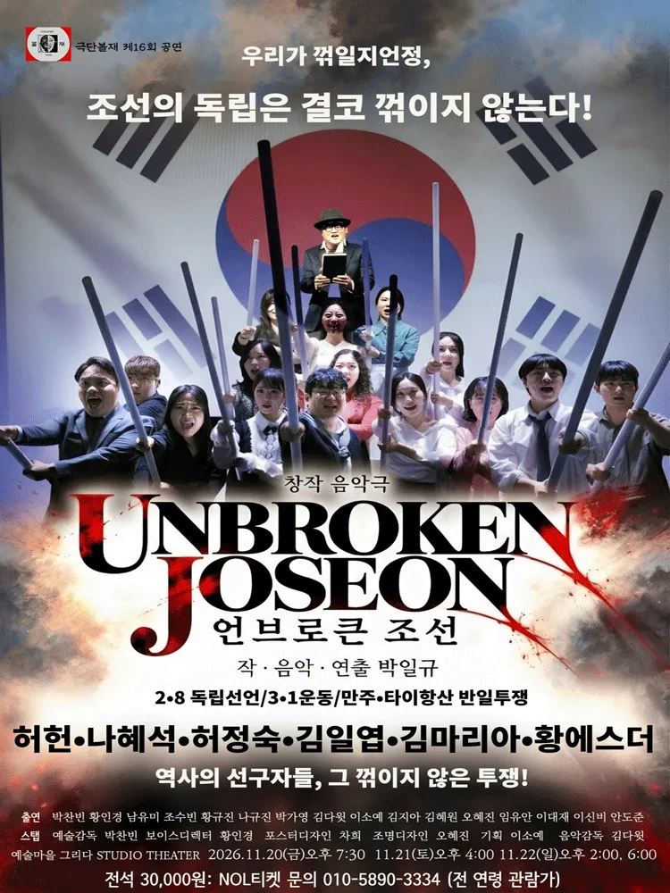 언브로큰 조선 [남양주] (예술마을 그리다) 공식 포스터
