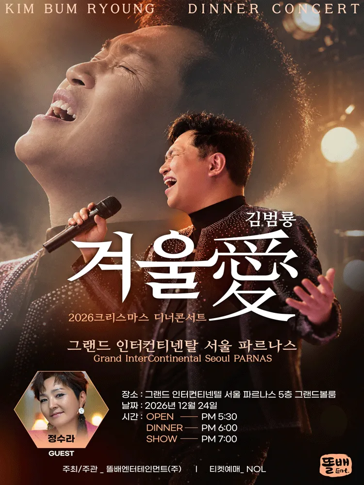 김범룡 크리스마스 디너콘서트: 겨울愛 (그랜드 인터컨티넨탈 서울 파르나스) 공식 포스터