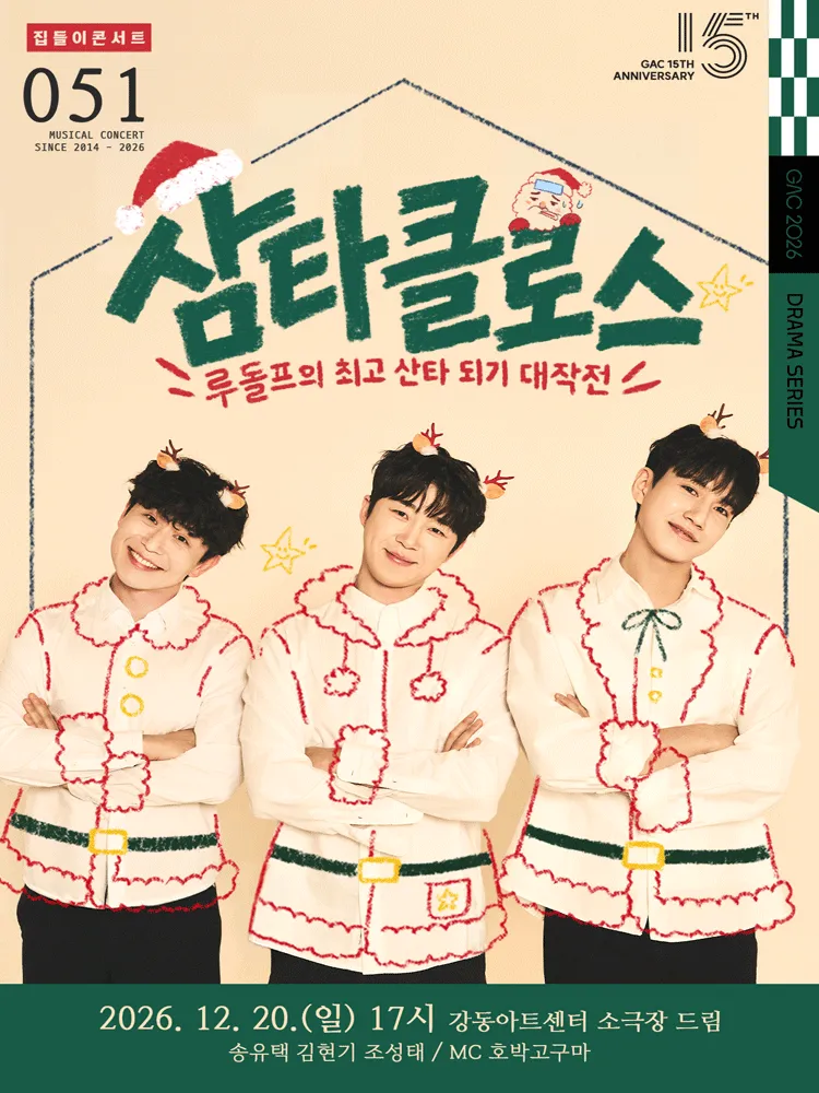 집들이 콘서트 #51 in GAC. 삼타클로스 (강동아트센터) 공식 포스터