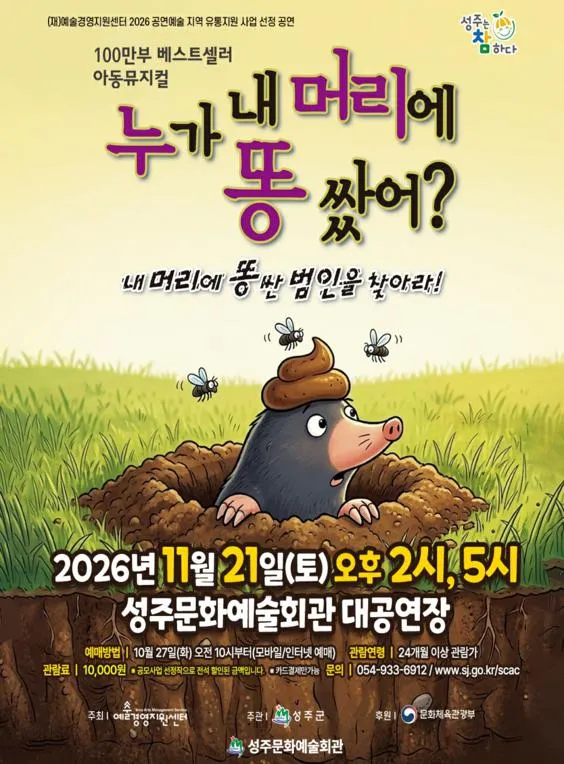 누가 내 머리에 똥 쌌어? [성주] (성주문화예술회관) 공식 포스터