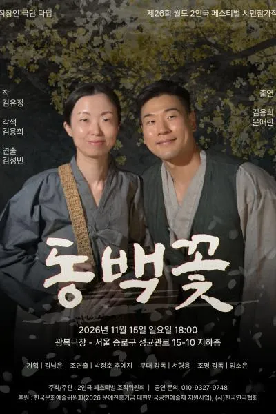 제26회 월드 2인극 페스티벌, 동백꽃 (광복극장) 공식 포스터