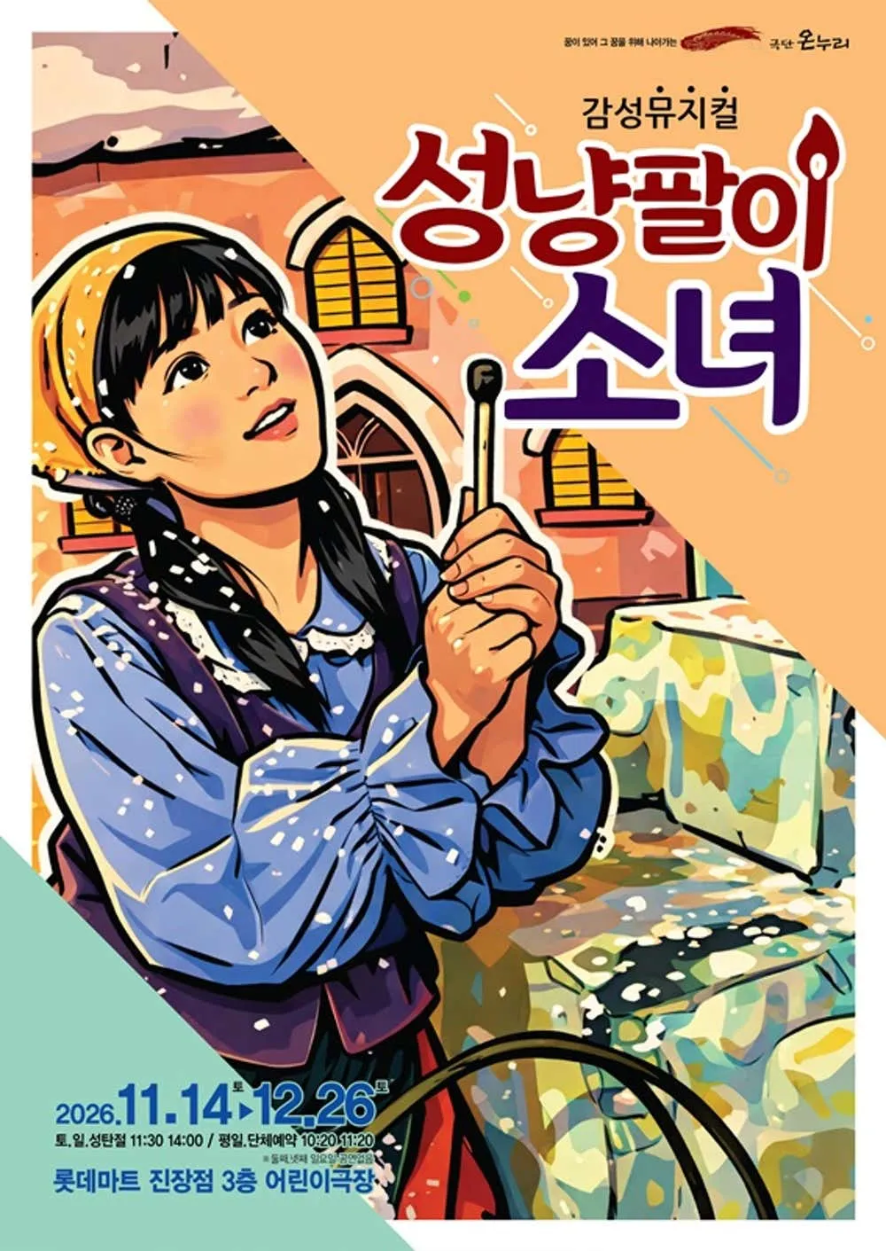 성냥팔이 소녀 [울산] (레미어린이극장 [울산진장]) 공식 포스터