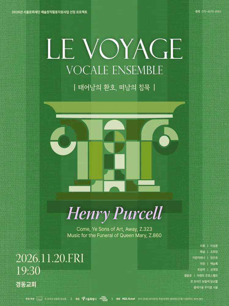 르 보야즈 보칼레 앙상블과 함께 하는 바로크 음악 여행 시리즈 13. 태어남의 환호, 떠남의 침묵 [서울] (경동교회) 공식 포스터