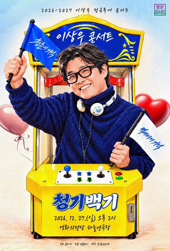 이상우 전국투어 콘서트: 청기백기 [부산] ((재) 영화의전당) 공식 포스터