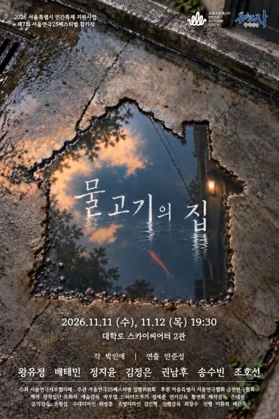 제7회 서울연극25페스티벌, 물고기의 집 (대학로 스카이씨어터) 공식 포스터