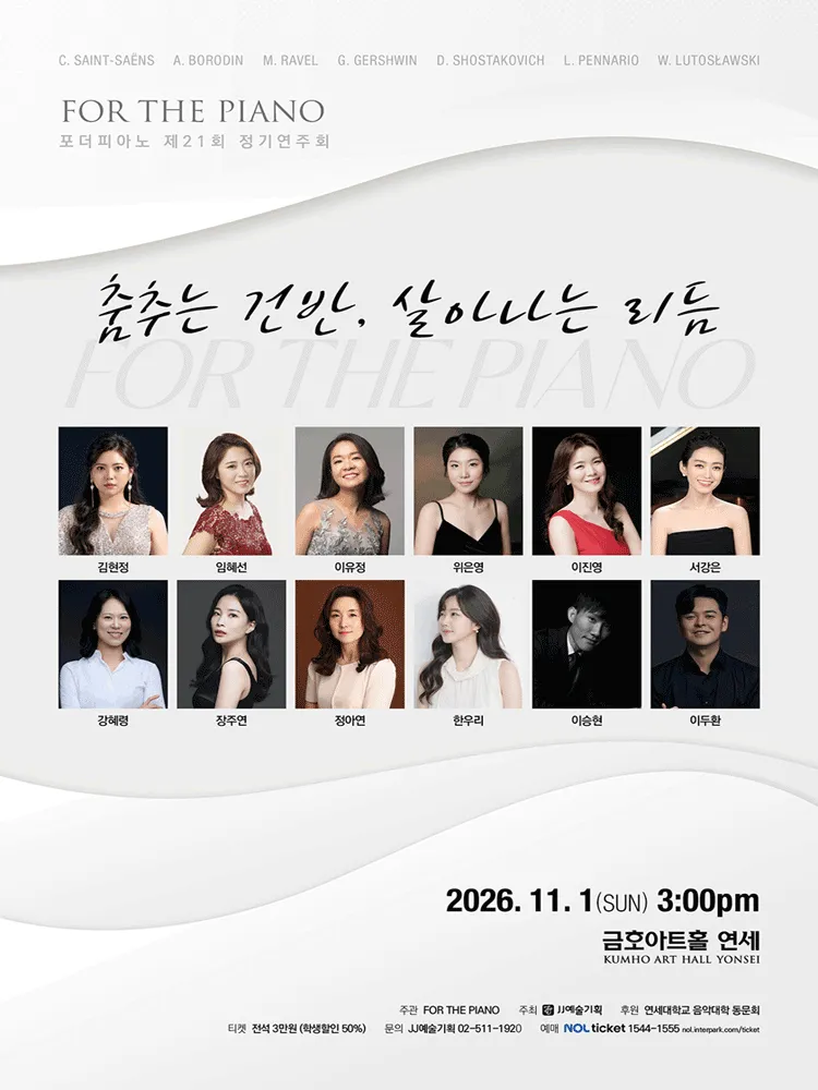 제21회 포더피아노 정기연주회 (금호아트홀 연세) 공식 포스터