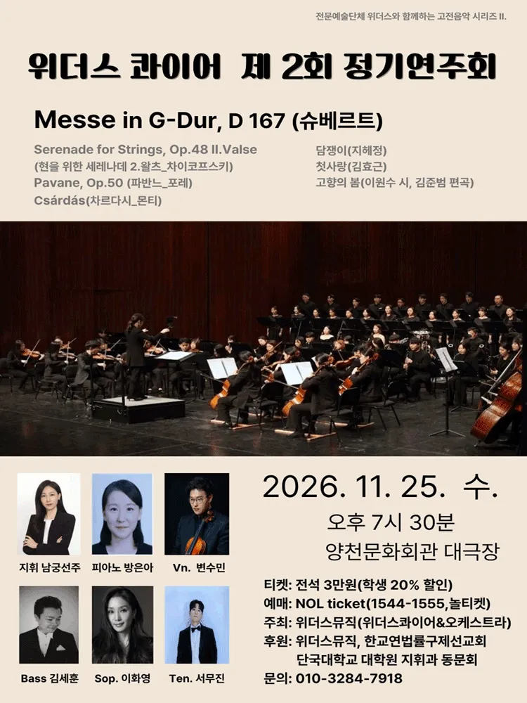 제2회 위더스 콰이어 & 오케스트라 정기연주회 (양천문화회관) 공식 포스터