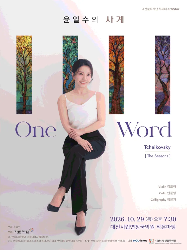 윤일수의 사계: One Word [대전] (대전시립연정국악원) 공식 포스터