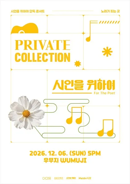 프라이빗컬렉션: 시인을 위하여 단독 콘서트 (우무지) 공식 포스터