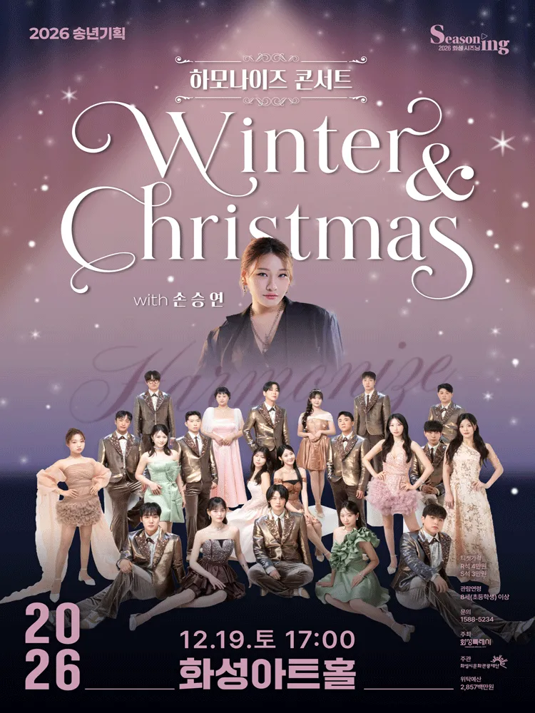 하모나이즈 콘서트: Winter & Christmas with 손승연 [화성] (화성아트홀) 공식 포스터