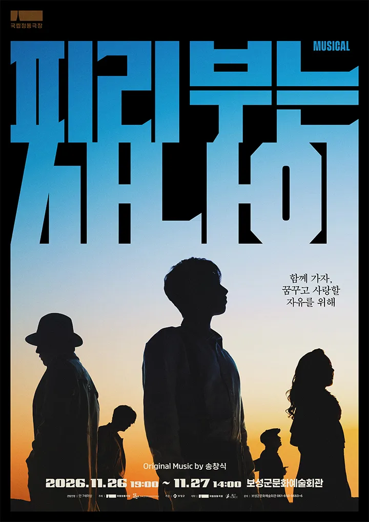 피리부는 사나이 [보성] (보성군문화예술회관) 공식 포스터