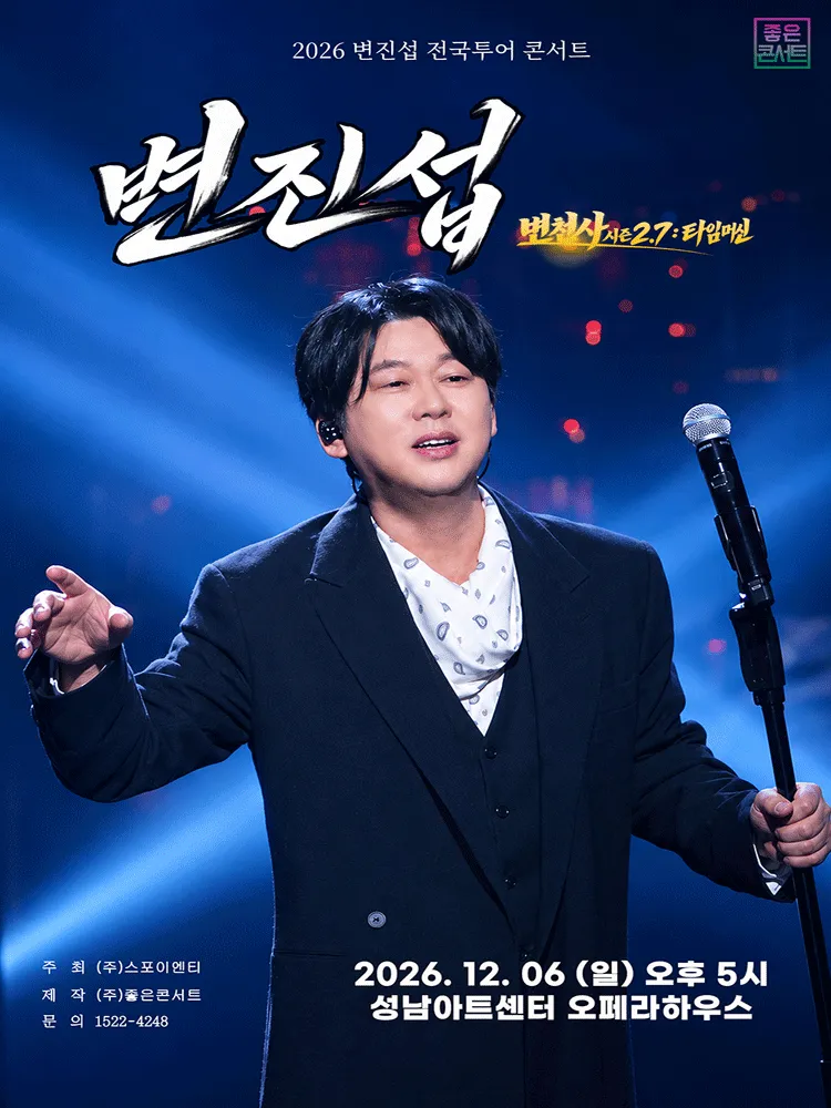 변진섭 전국투어 콘서트: 변천사 시즌 2.7: 타임머신 [성남] (성남아트센터) 공식 포스터