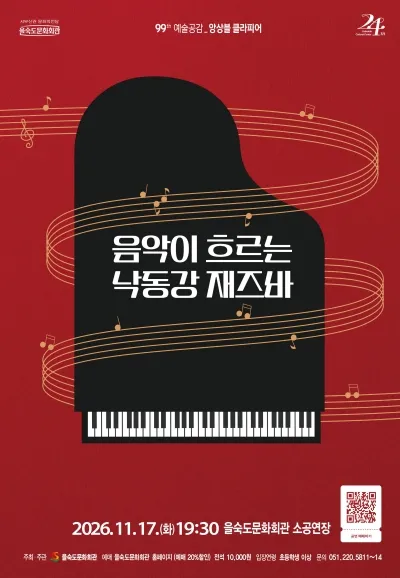 제99회 예술공감, 앙상블 클라피어: 음악이 흐르는 낙동강 재즈바 [부산] (을숙도문화회관) 공식 포스터