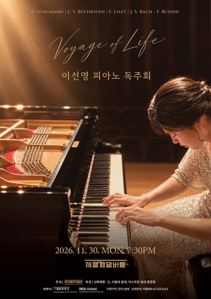 이선영 피아노 독주회 (세종문화회관) 공식 포스터
