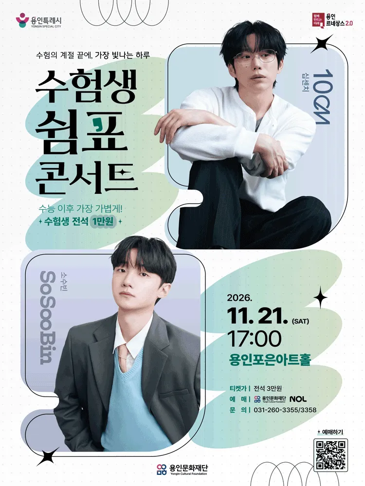 수험생 쉼표콘서트: 10CM & 소수빈 (수험생 전용) (용인포은아트홀) 공식 포스터