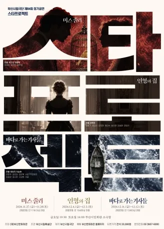 제84회 부산시립극단 정기공연: 스타프로젝트, 미스 줄리 (부산시민회관) 공식 포스터