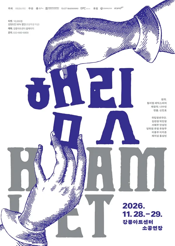 국립청년극단, 햄릿 [강릉] (강릉아트센터 (구. 강릉문화예술관)) 공식 포스터