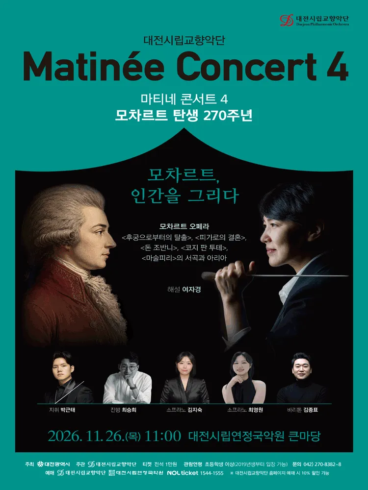 대전시립교향악단, 마티네 콘서트 4. 모차르트 탄생 270주년: 모차르트, 인간을 그리다 (대전시립연정국악원) 공식 포스터