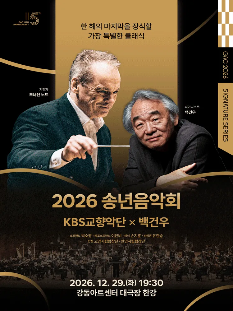 송년음악회: KBS교향악단 & 백건우 (강동아트센터) 공식 포스터