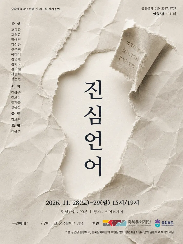 진심언어: 두 번째 이야기 [청주] (씨어터 제이) 공식 포스터