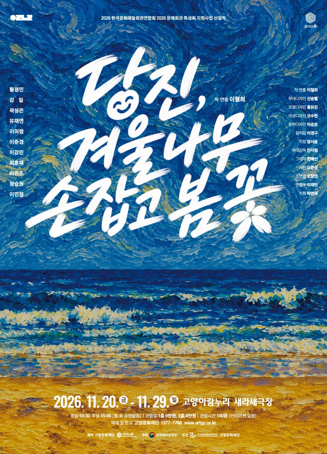 당진, 겨울나무 손 잡고 봄 꽃. [고양] (고양아람누리) 공식 포스터