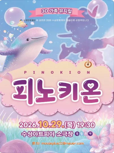 피노키온 [대구] (수성아트피아) 공식 포스터