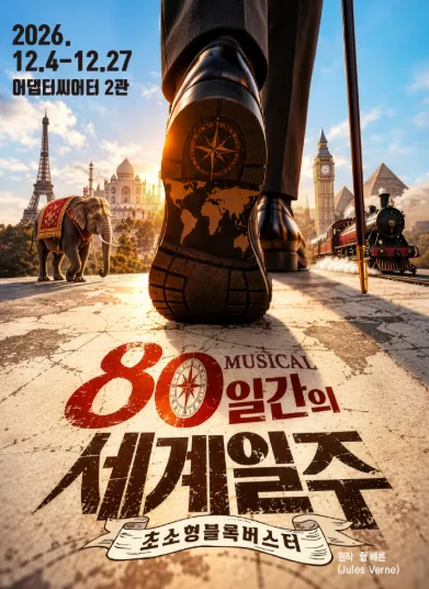 80일간의 세계일주 [부산] (어댑터씨어터 2관) 공식 포스터