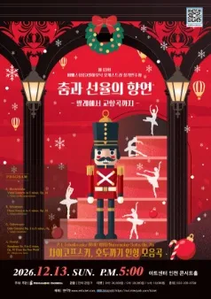 제13회 비에스 필하모닉 오케스트라 정기연주회, 춤과 선율의 향연: 발레에서 교향곡까지 [인천] (아트센터 인천) 공식 포스터