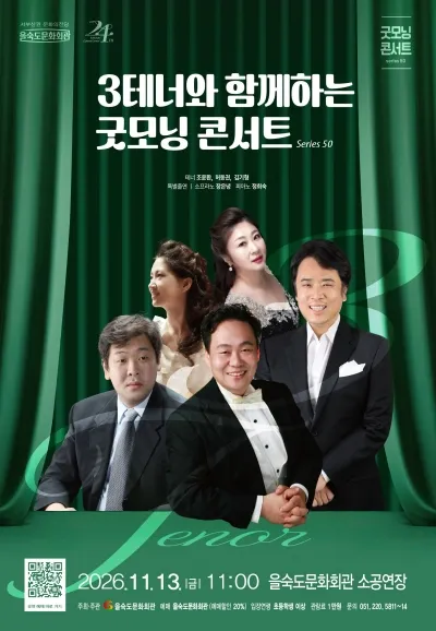제50회 굿모닝 콘서트: 3테너와 함께하는 굿모닝 콘서트 [부산] (을숙도문화회관) 공식 포스터