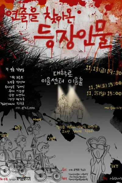 연출을 찾아온 등장인물 [대학로] (대학로 이음센터(한국장애인문화예술원)) 공식 포스터