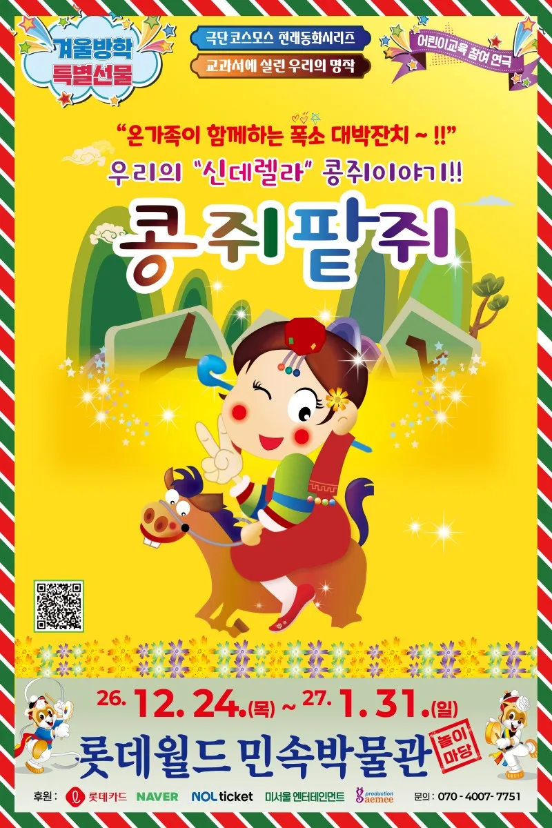 콩쥐팥쥐 [서울 송파] (롯데월드) 공식 포스터